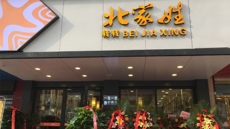 恭祝北家姓转转小火锅静宁路店开业大吉，生意兴隆！