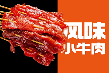 风味小牛肉